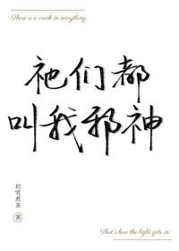 祂們都叫我邪神