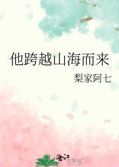 他跨越山海而來