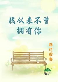 我從來不曾擁有你