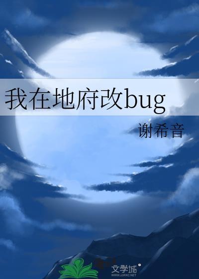 我在地府改bug