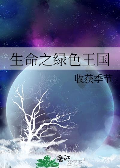 生命之綠色王國