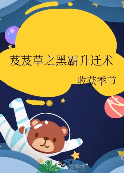 芨芨草之黑霸升遷術
