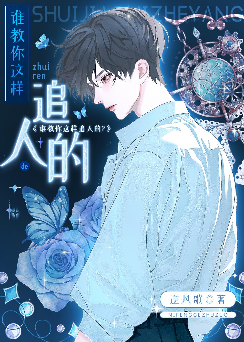 誰教你這麽追人的？