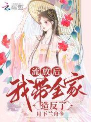 流放後我帶全家造反了