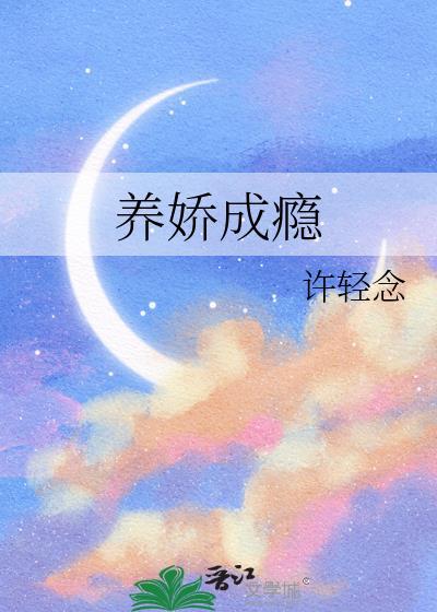 養嬌成瘾