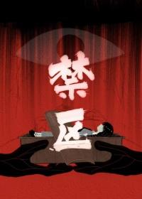 禁區