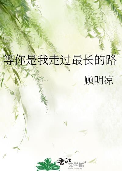 等你是我走過最長的路