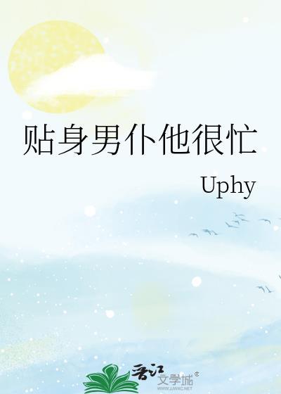 貼身男仆他很忙