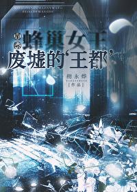 星際蜂巢女王廢墟的‘王都’
