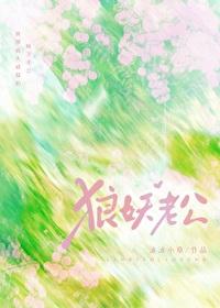 我那高大威猛的狼妖夫君