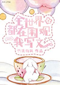 全世界都在圍觀我寫文