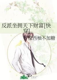 反派坐擁天下財富[快穿]