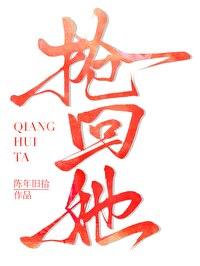 搶回她