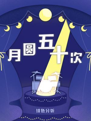 月圓五十次