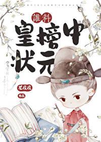 誰料皇榜中狀元
