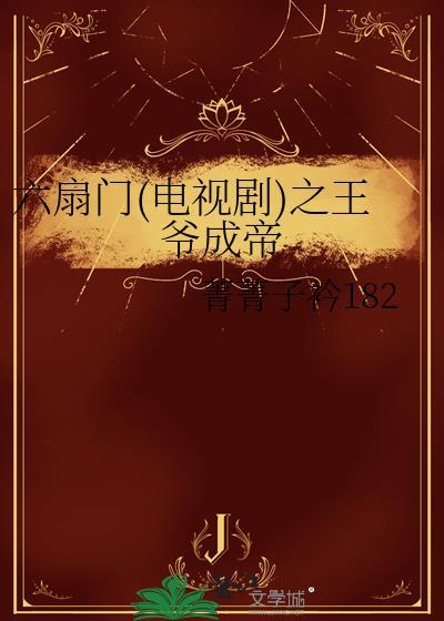 六扇門(電視劇)之王爺成帝