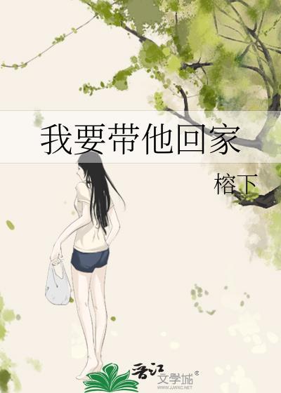 我要帶他回家