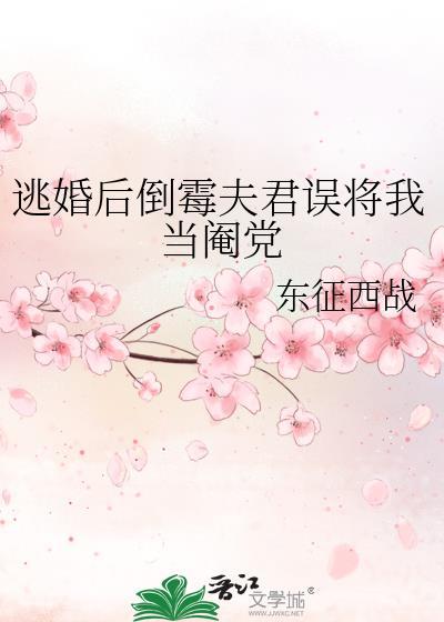 逃婚後倒黴夫君誤将我當閹黨