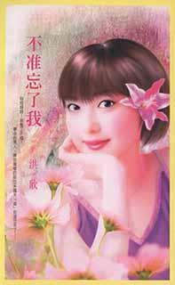 不準忘了我