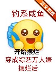 釣系鹹魚在綜藝擺爛後