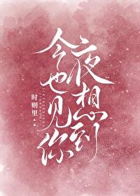 今夜也想見到你