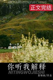 你聽我解釋