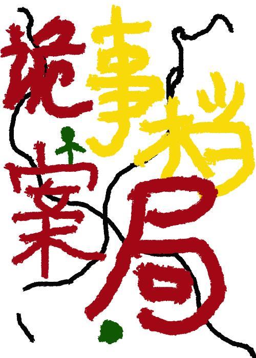詭事檔案局（修）