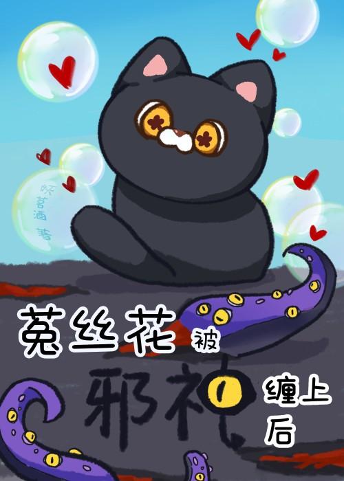 菟絲花被邪神纏上後