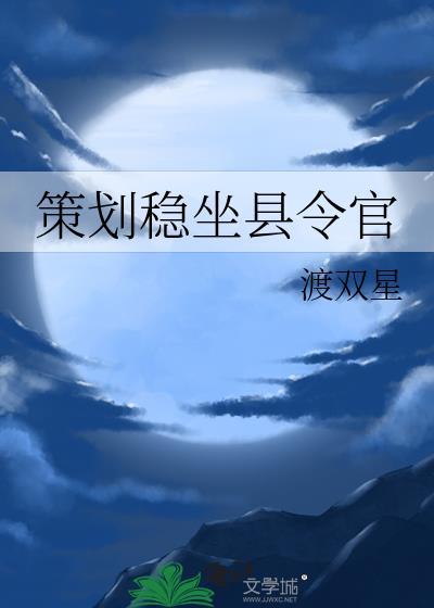 策劃穩坐縣令官