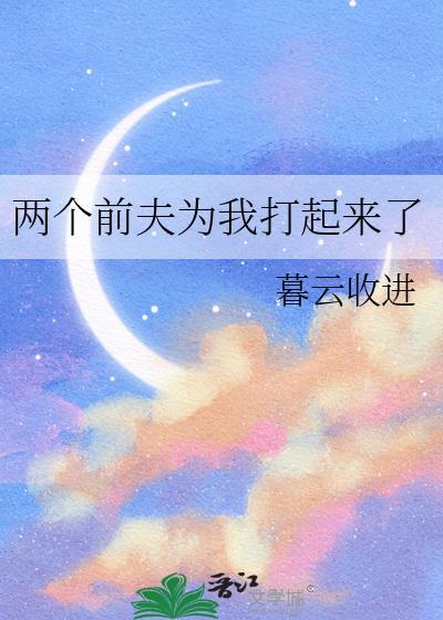 兩個前夫為我打起來了