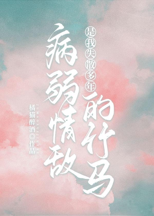 病弱情敵是我失散多年的竹馬
