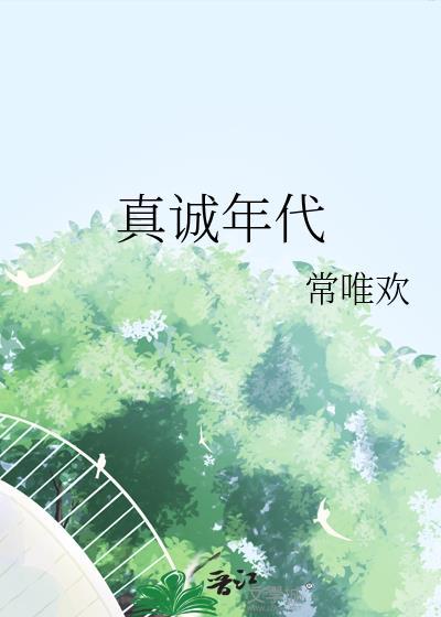真誠年代