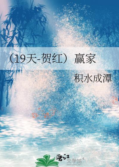 （19天-賀紅）贏家