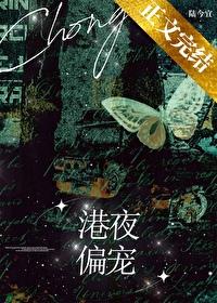 港夜偏寵[先婚後愛]