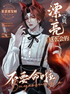 漂亮寶貝這麽會釣，不要命啦！