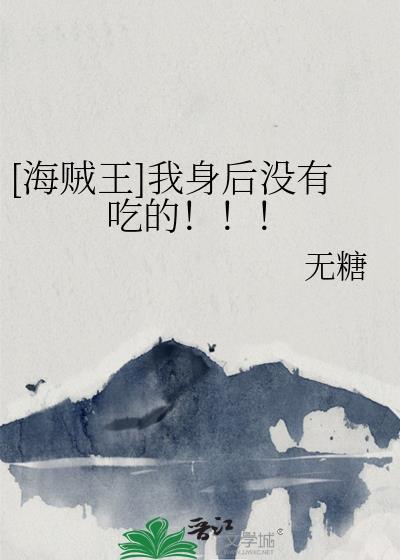 [海賊王]我身後沒有吃的！！！
