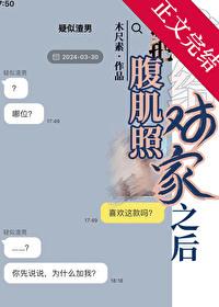 誤把腹肌照發給對家之後[娛樂圈]