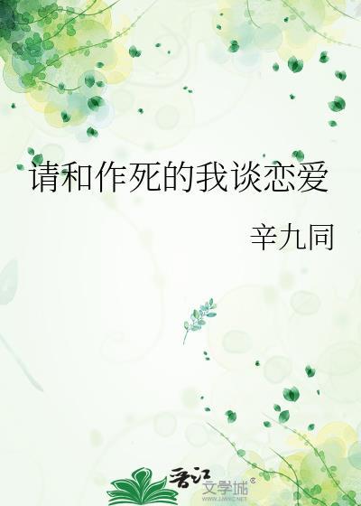 請和作死的我談戀愛