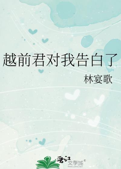 越前君對我告白了