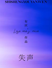 失聲