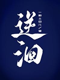 逆洄