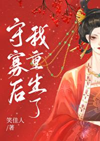 守寡後我重生了