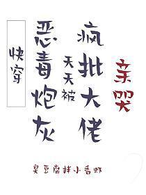 [快穿]惡毒炮灰，天天被瘋批大佬親哭