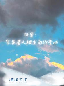 快穿：笨蛋美人被主角搶着哄
