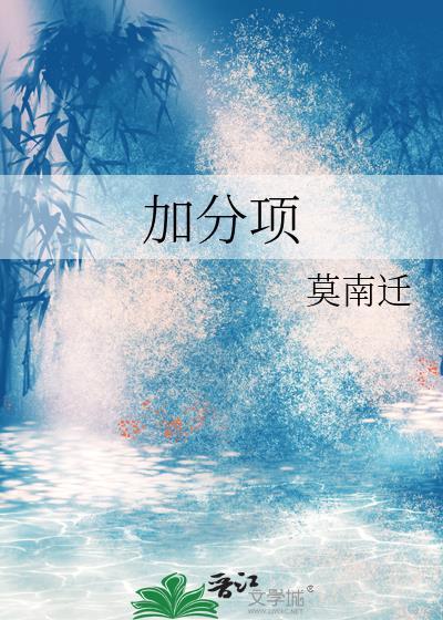 加分項