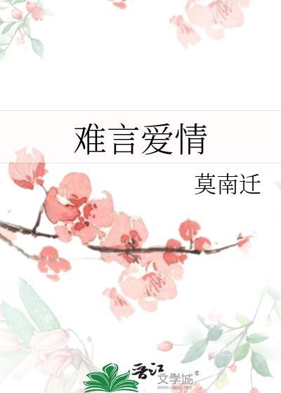 難言愛情
