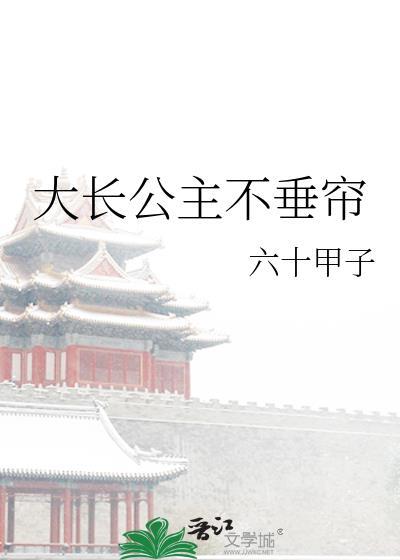大長公主不垂簾