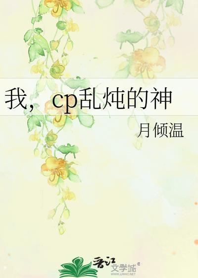 我，cp亂炖的神