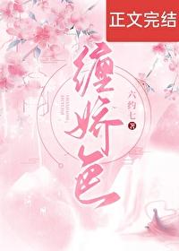 纏嬌色