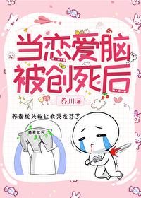 當戀愛腦被創死後